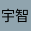 宇智波樱0723