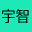 宇智波火灵