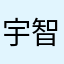 宇智波绫雨