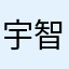 宇智波花脸