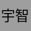 宇智波鱿喵