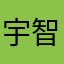 宇智波鸡儿