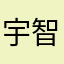 宇智波鸣人卡卡西写轮眼