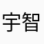 宇智波鼬wh