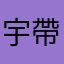 宇智波-帶土