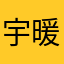 宇暖萍
