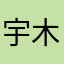 宇木棚