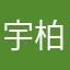 宇柏