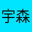 宇森学长