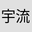 宇流と