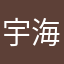宇海ゼロ