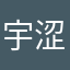 宇涩