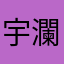 宇瀾