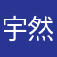 宇然
