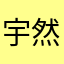 宇然38888888（服务