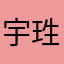 宇珄