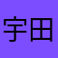 宇田川じょうた