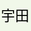 宇田川ひなの