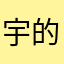 宇的女友