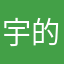 宇的父