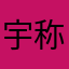 宇称不守恒