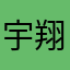宇翔嘻嘻