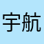宇航员七进七出