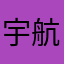 宇航员在花中游