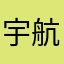 宇航员shhj