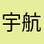 宇航园