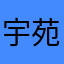 宇苑