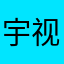 宇视的用户