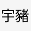 宇豬