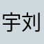 宇轩 刘