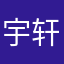 宇轩0907