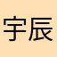 宇辰丶丶