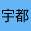 宇都宮テクノ店