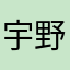 宇野やん