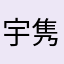 宇隽钟肥载