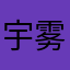 宇雾霾