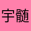 宇髄