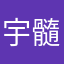 宇髓天元的第四个老婆