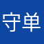 守单旭宗