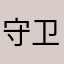 守卫者303