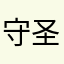 守圣