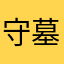 守墓人123