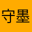 守墨～
