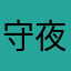 守夜人军团政治部