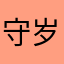 守岁z