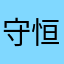 守恒的
